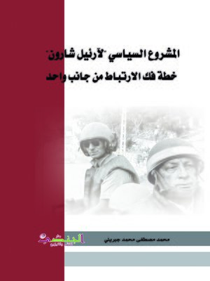 cover image of المشروع السياسي لآرئيل شارون : خطة فك الارتباط من جانب واحد